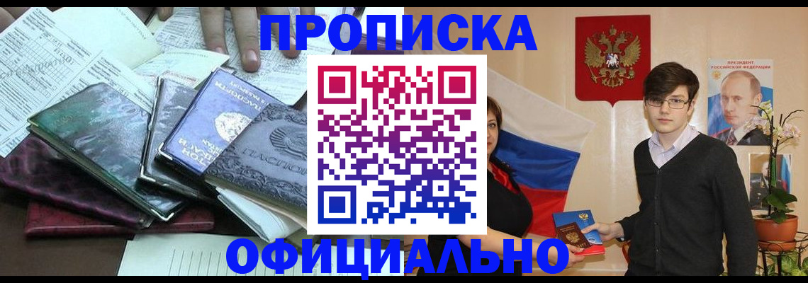 временная регистрация недорого в Асино