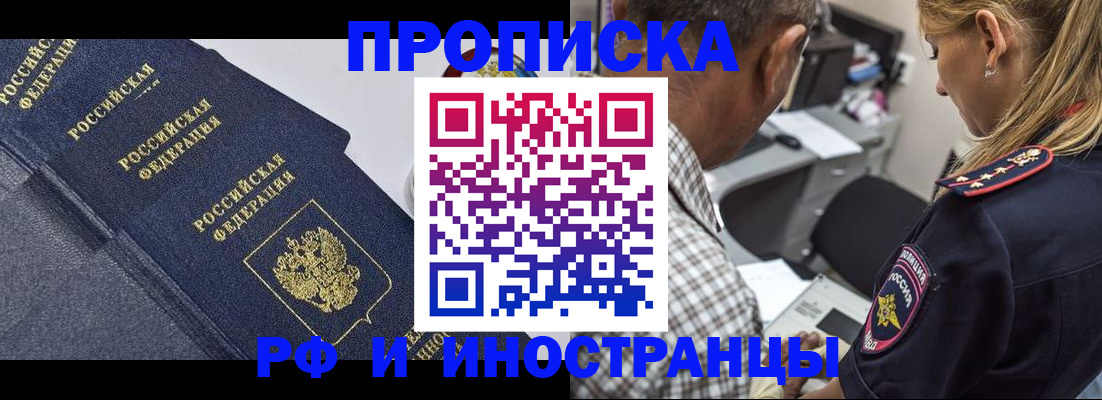 временная регистрация для всех в Асино